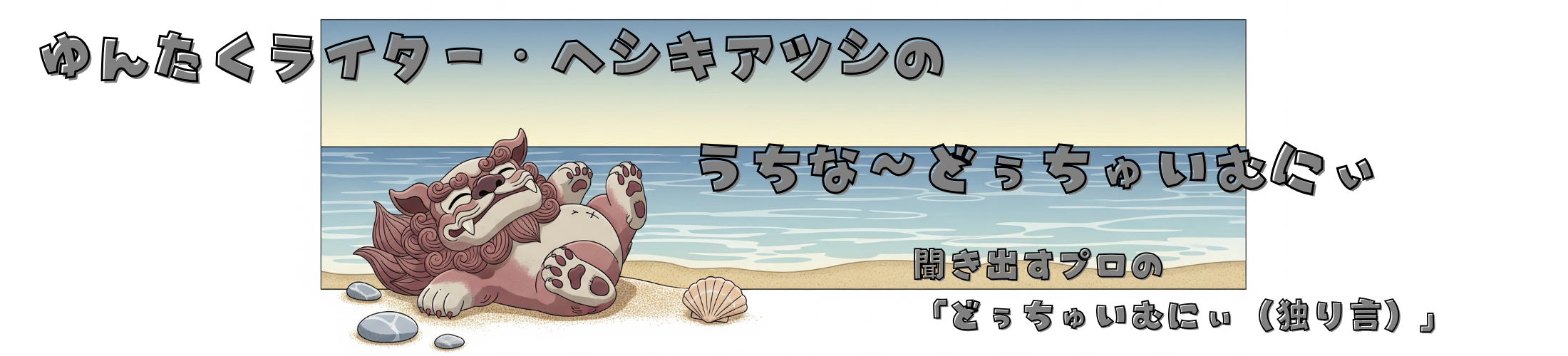 取材ライター・ヘシキアツシの「うちな〜どぅちゅいむにぃ」